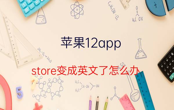 苹果12app store变成英文了怎么办 app store怎么改成中文？